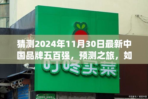 預(yù)測之旅，揭秘2024年中國品牌五百強(qiáng)榜單的猜測之旅