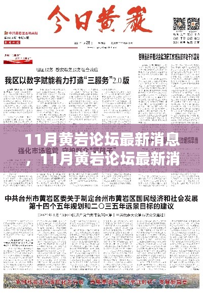 11月黃巖論壇最新消息下的多元觀點探析，聚焦某某觀點熱議