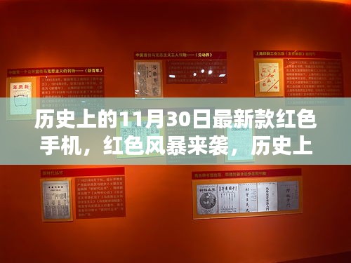 歷史上的11月30日，紅色風(fēng)暴來襲——最新款紅色手機(jī)回顧