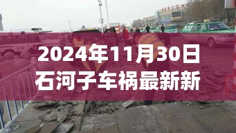 石河子車禍背后的溫馨故事，友誼與愛的力量，2024年11月30日最新新聞