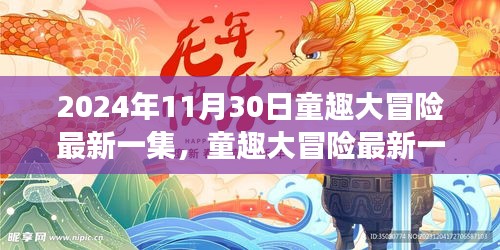 童趣大冒險(xiǎn)最新集數(shù)揭秘，夢幻樂園的秘密之旅（2024年11月30日更新）