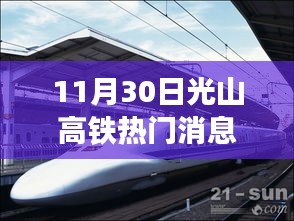 11月30日光山高鐵最新動態(tài)，啟程心靈之旅，與大自然共舞
