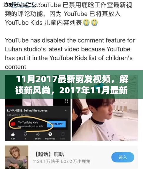 2017年11月最新剪發(fā)教程，解鎖新風(fēng)尚，輕松打造魅力發(fā)型