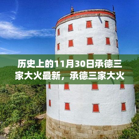承德三家大火背后的自然秘境與心靈啟示，歷史視角下的深度探尋