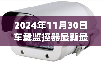 車載監(jiān)控器新紀元，與自然美景共舞的日子啟程探索心靈寧靜的旅程