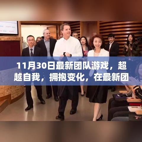 最新團隊游戲挑戰(zhàn)，超越自我，擁抱變化，追尋自信與成就感