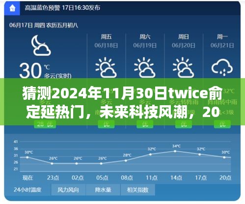 揭秘，2024年Twice俞定延新品展望，智能風潮引領未來新紀元