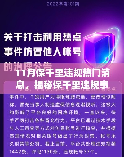 揭秘保千里違規(guī)事件，全面指南與應(yīng)對(duì)防范技能