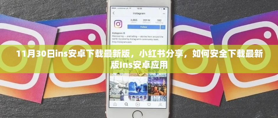 如何安全下載最新版Ins安卓應(yīng)用，小紅書分享指南及注意事項(xiàng)（避免違法犯罪風(fēng)險(xiǎn)）