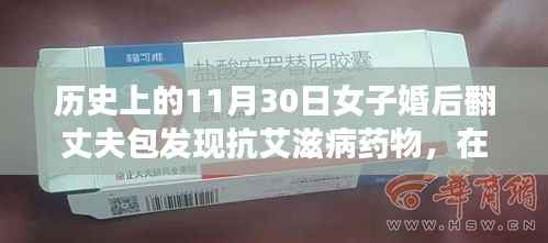 翻包啟示，女子意外發(fā)現(xiàn)抗艾滋病藥物，歷史中的一次深刻反思之旅