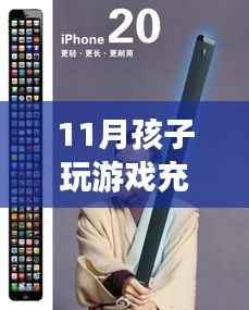 智能游戲消費背后的故事與前沿體驗，孩子誤充430元引發(fā)退款風波