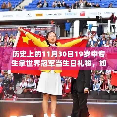 中專生的世界冠軍之路，如何在11月30日贏得世界冠軍的生日禮物之路。