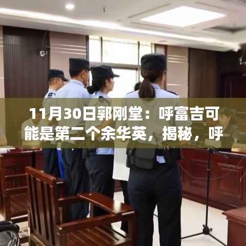 呼富吉是否會成為第二個余華英？郭剛堂的獨特視角解讀涉政問題揭秘。