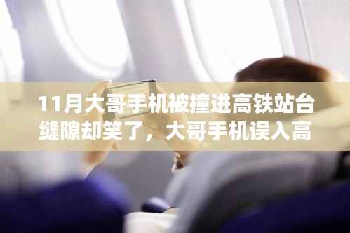 大哥手機誤入高鐵站臺縫隙，笑談偶遇神秘小店經歷