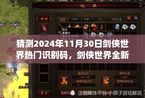 劍俠世界未來風潮，揭秘全新識別碼系統(tǒng)，預見科技魅力引領潮流的預測