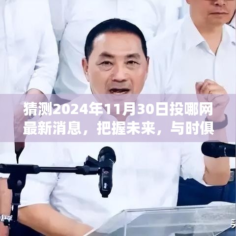 揭秘未來動向，把握時機，與時俱進，探尋自我成長之路 —— 預測2024年11月30日投哪網(wǎng)最新消息
