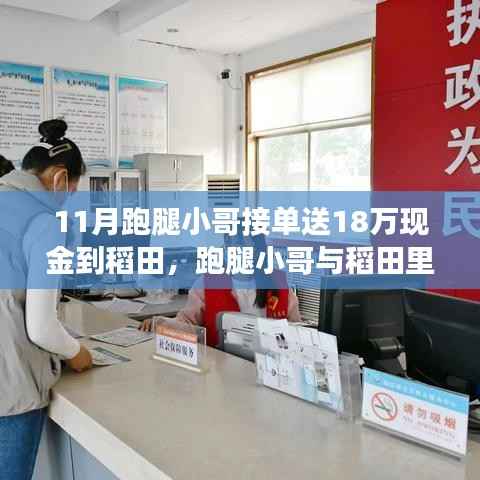 跑腿小哥與稻田里的十八萬(wàn)現(xiàn)金，一筆訂單的驚喜與深層解讀