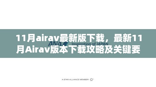 最新11月Airav版本下載攻略及犯罪問題解析