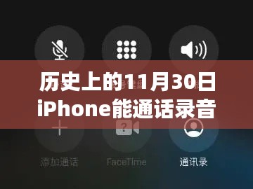 iPhone通話錄音功能的誕生，歷史影響與回顧