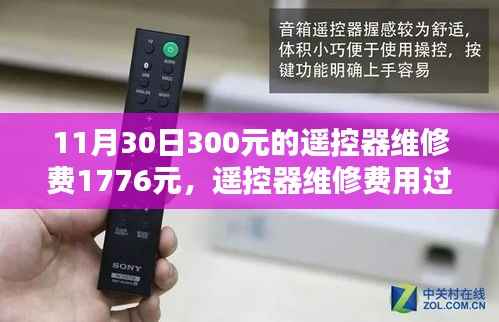 遙控器維修費用過高，理性探討與個人觀點