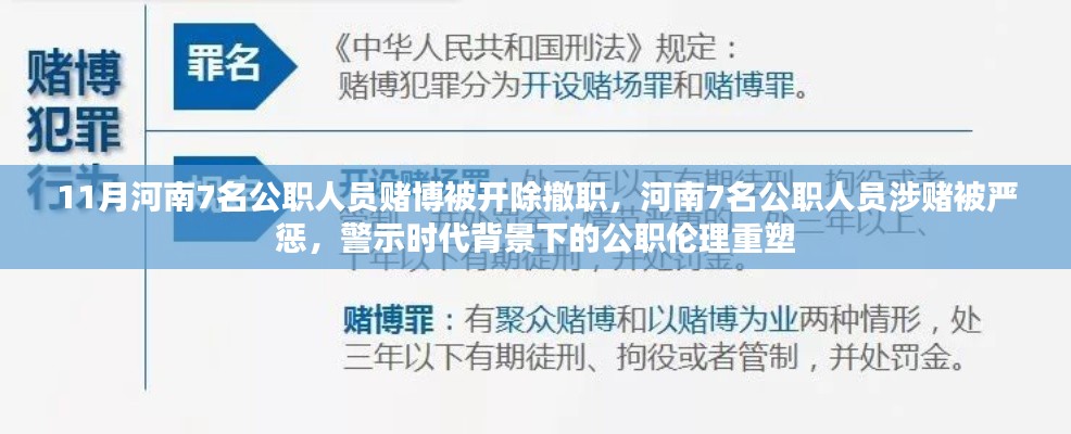 河南公職人員涉賭遭嚴(yán)懲，警示時(shí)代重塑公職倫理