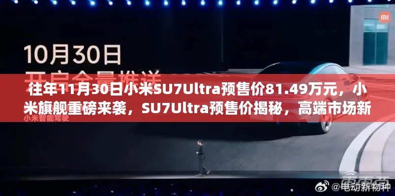 小米SU7Ultra重磅來襲，揭秘高端市場新標桿預售價！