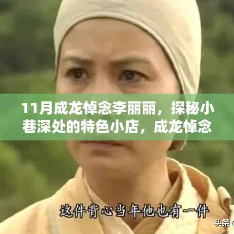 成龍悼念李麗麗，探秘小巷特色小店，揭秘秘密之地