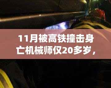 高鐵事故下的年輕機械師之死，反思與啟示