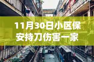 驚魂事件！小區(qū)保安持刀傷害一家三口，警方介入調(diào)查，背后隱藏小巷特色小店故事