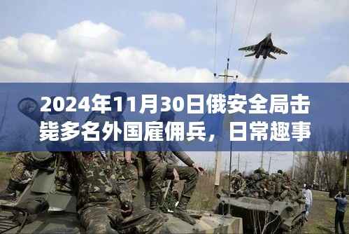 俄安全局日常趣事，擊斃雇傭兵背后的跨國友情與小故事