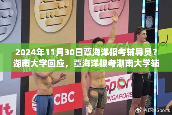 覃海洋報(bào)考湖南大學(xué)輔導(dǎo)員引發(fā)熱議