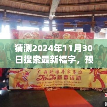 探尋未來之光，揭秘2024年最新福字探索紀(jì)實(shí)
