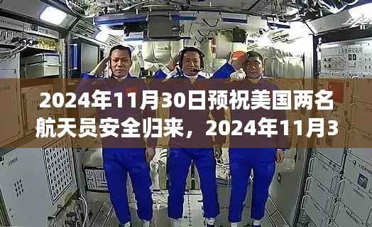 美國星河之愿歸航，探索自然美景之旅后的安全歸來