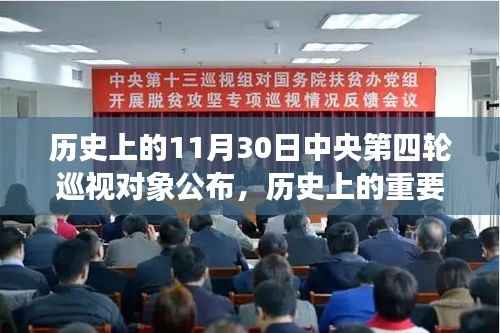 中央第四輪巡視對象公布，歷史重要時刻回顧