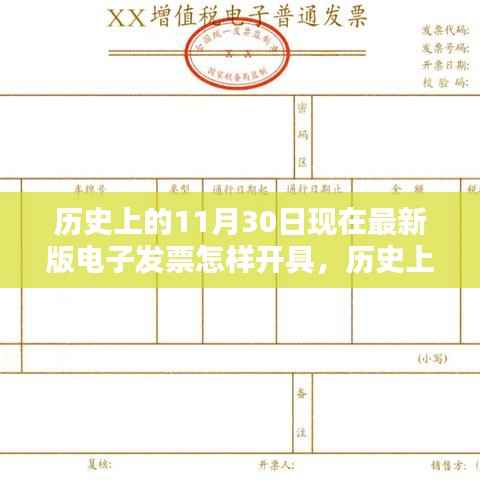 歷史上的11月30日，電子發(fā)票開具流程詳解與最新版電子發(fā)票開具方法指南