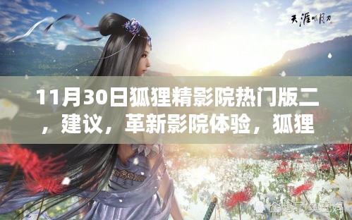 狐貍精影院熱門版二，科技重塑觀影體驗(yàn)，革新影院魅力推薦
