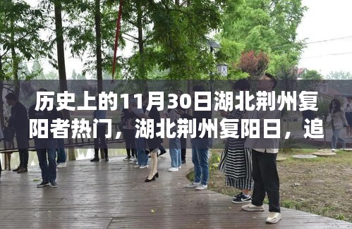 湖北荊州復(fù)陽(yáng)日，追尋自然美景，心靈寧?kù)o之旅的探尋之路