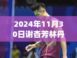 謝杏芳與林丹的日常，友情、陪伴與運(yùn)動(dòng)的溫馨故事（最新消息2024年11月30日）