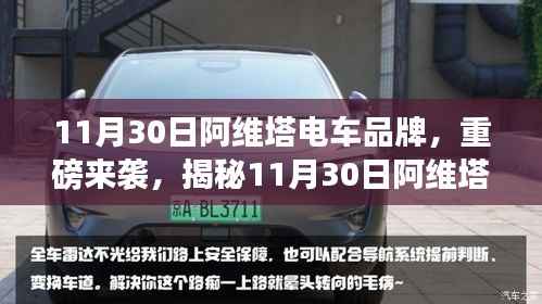 揭秘阿維塔電車品牌的獨特魅力，重磅來襲的11月30日展望