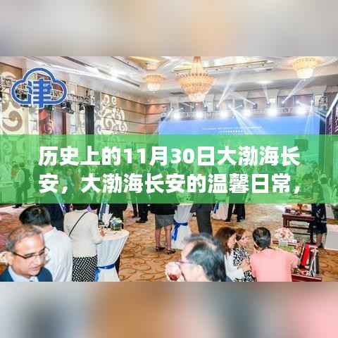 大渤海長安的溫馨日常，友誼與陪伴的故事，歷史上的11月30日紀念篇章