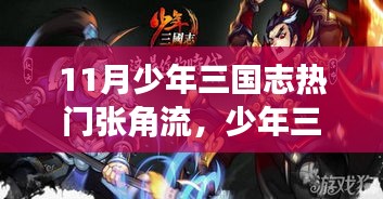 少年三國(guó)志，張角流引領(lǐng)的自然探索之旅，啟程尋找內(nèi)心的寧?kù)o與平和