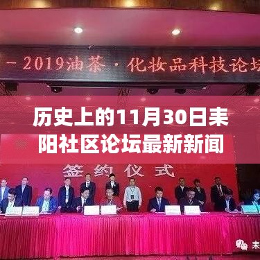 歷史上的11月30日，耒陽社區(qū)論壇新聞專報與重大事件回顧