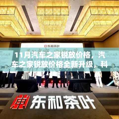 汽車之家銳放價格全新升級，科技賦能生活，11月購車新篇章