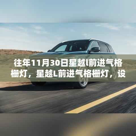 星越L前進氣格柵燈設計，是亮點還是過度裝飾？