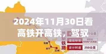駕馭高鐵，探尋美景，一場心靈之旅啟程于2024年11月30日