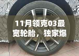 獨(dú)家爆料，領(lǐng)克03十一月版最寬輪胎實(shí)測，性能與舒適度雙提升！