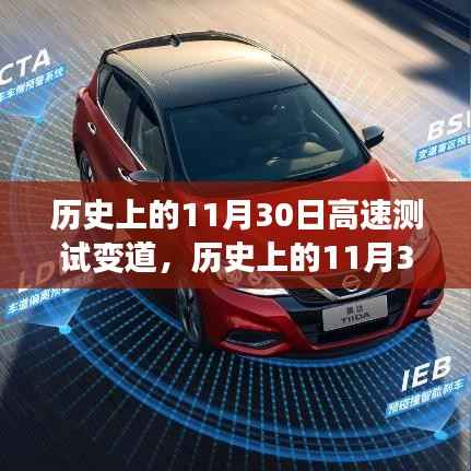 歷史上的11月30日，高速測試變道中的里程碑事件回顧