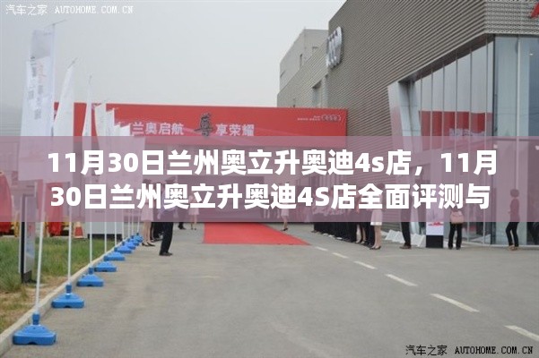 蘭州奧立升奧迪4S店全面評測與介紹，深度了解這家豪華汽車品牌的銷售與服務(wù)體驗。