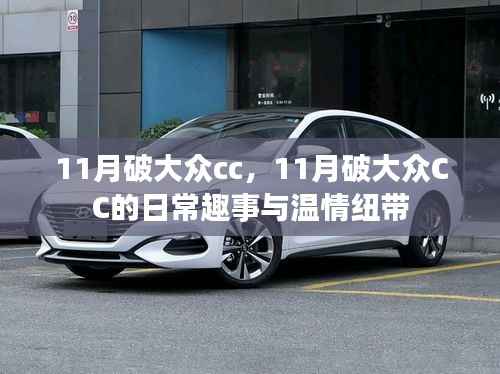 11月大眾CC日常趣事與溫情紐帶，破車生活記錄