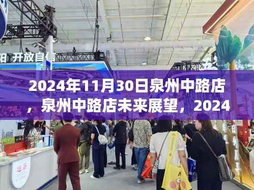泉州中路店展望與反思，2024年11月30日的視角與未來展望